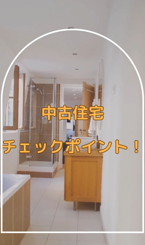 中古住宅チェックポイントの画像