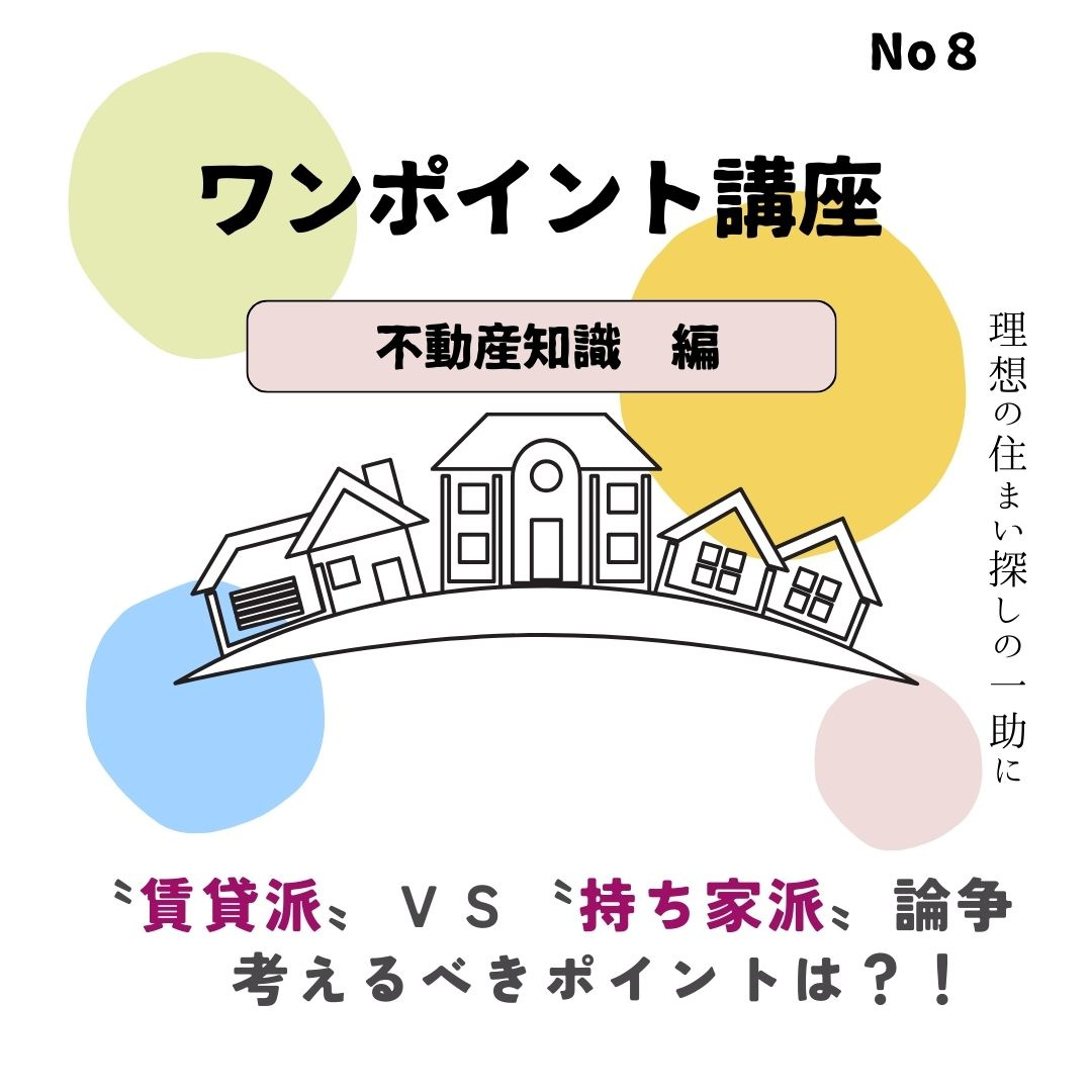 〝賃貸派〟ＶＳ〝持ち家派〟論争の考えるべきポイント？！の画像