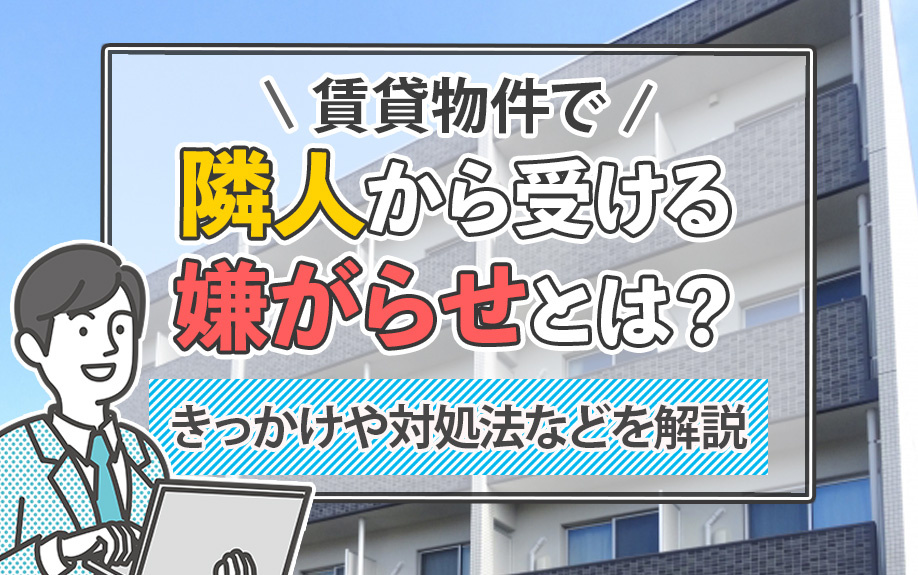 賃貸物件で隣人から受ける嫌がらせとは？きっかけや対処法などを解説の画像