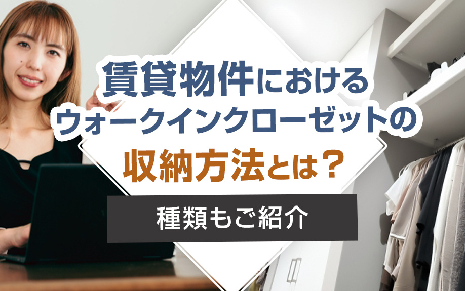 賃貸物件におけるウォークインクローゼットの収納方法とは？種類もご紹介の画像