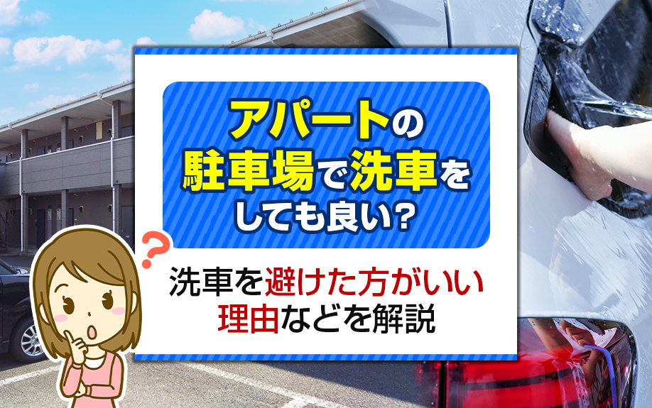 アパートの駐車場で洗車をしても良い？洗車を避けた方がいい理由などを解説の画像
