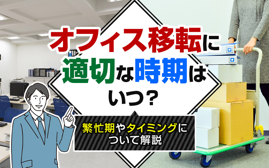 「オフィス移転」に適切な時期はいつ？繁忙期やタイミングについて解説