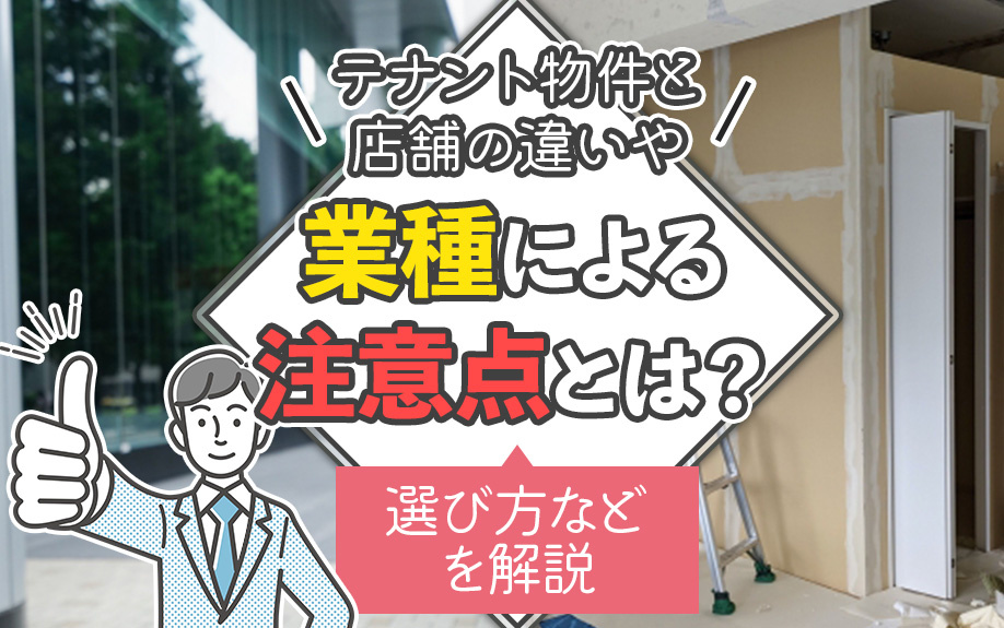 テナント物件と店舗の違いや業種による注意点とは？選び方などを解説