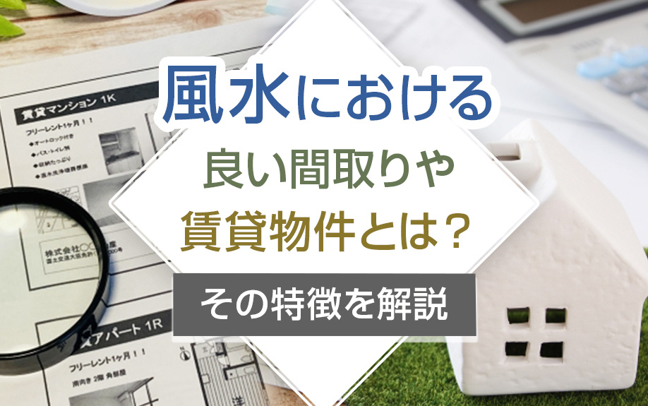 【2025年版】風水における良い間取りや賃貸物件とは?その特徴を解説の画像