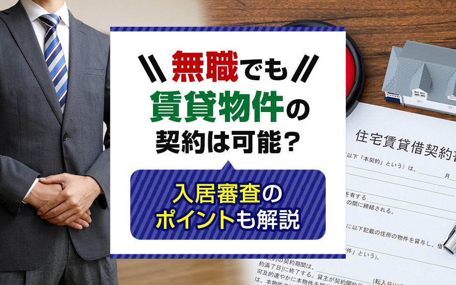 無職でも賃貸物件の契約は可能？入居審査のポイントも解説の画像