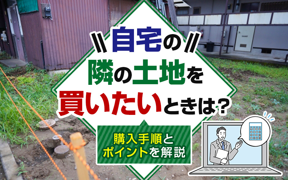 自宅の隣の土地を買いたいときは？購入手順とポイントを解説の画像