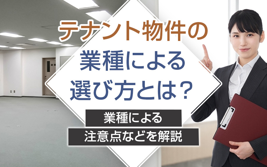 テナント物件の業種による選び方とは？業種による注意点などを解説