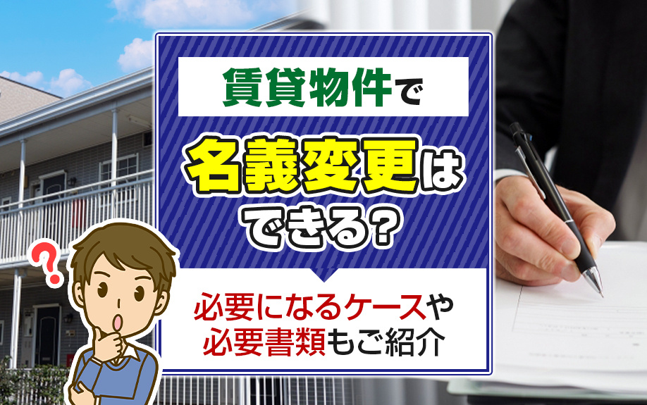 賃貸物件で名義変更はできる？必要になるケースや必要書類もご紹介の画像