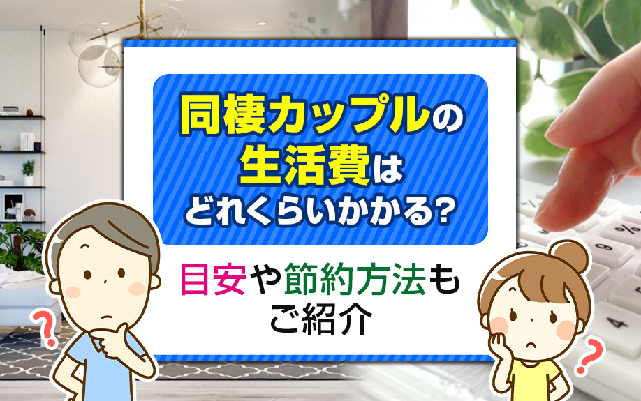 同棲カップルの生活費はどれくらいかかる？目安や節約方法もご紹介の画像