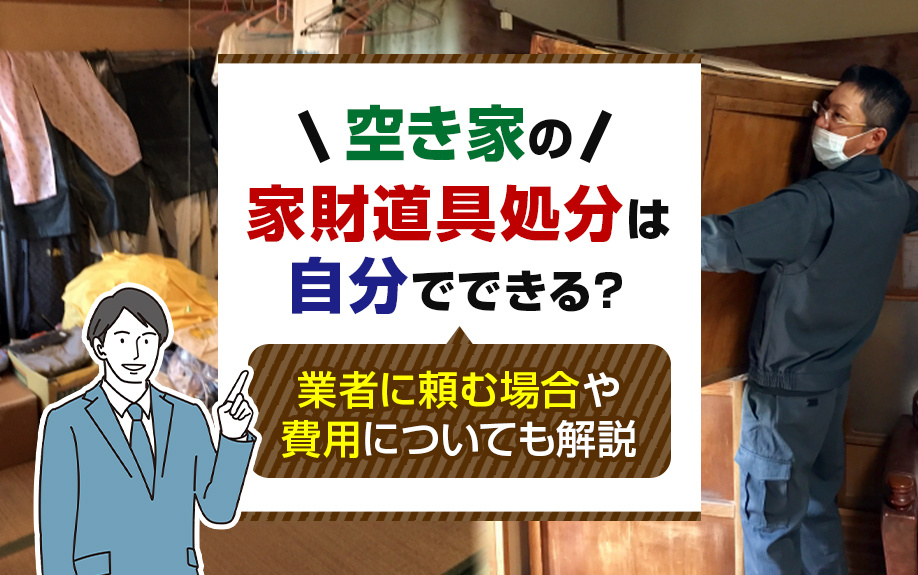 空き家の家財道具処分は自分でできる？業者に頼む場合や費用についても解説の画像