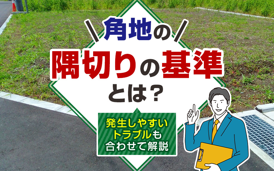 角地の隅切りの基準とは？発生しやすいトラブルも合わせて解説