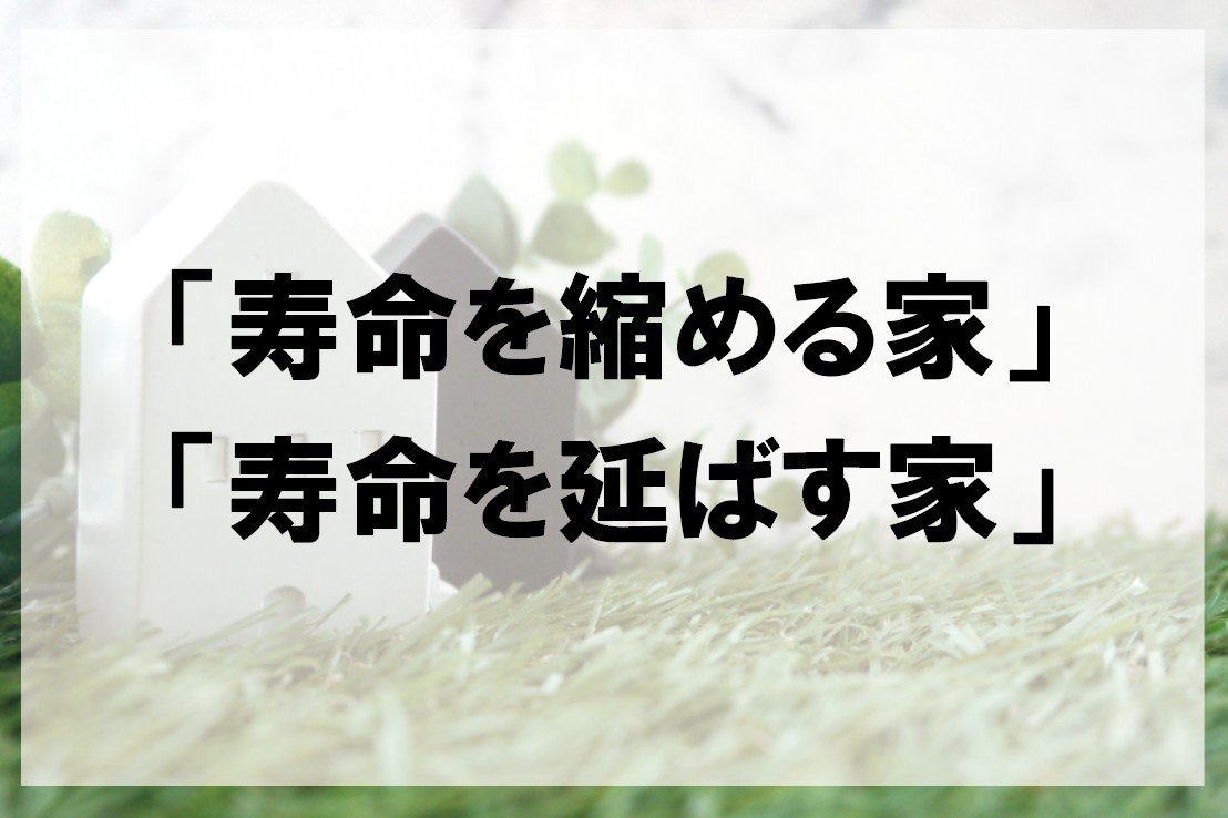 「寿命を縮める家」「寿命を延ばす家」【高崎不動産情報ライブラリー】の画像