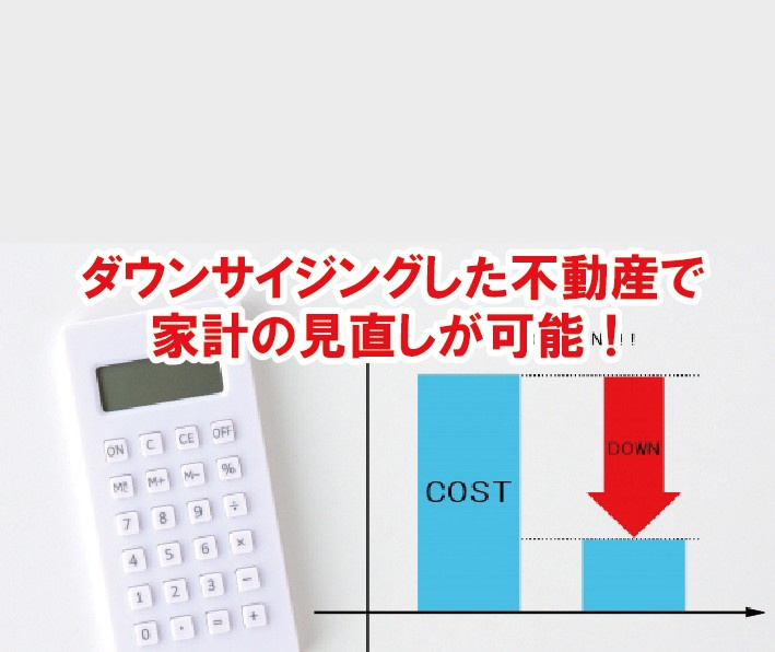 ＜住み替え情報＞ダウンサイジングした不動産で家計の見直しが可能！【高崎不動産情報ライブラリー】の画像