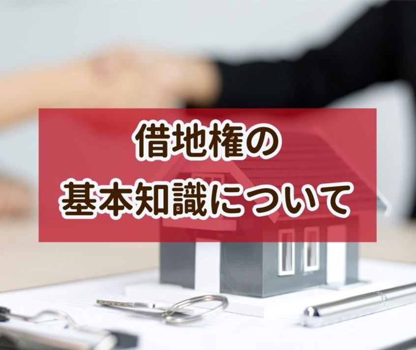 借地権の全体像について【高崎不動産情報ライブラリー】の画像