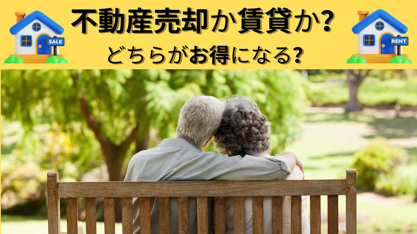 不動産売却か賃貸か？どちらがお得になる？の画像