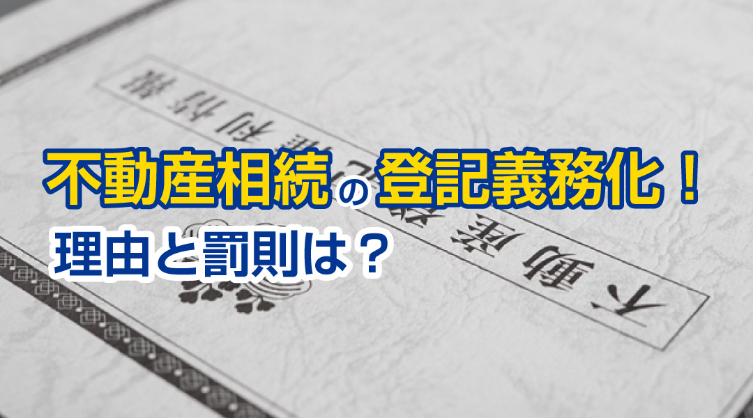 不動産相続の登記義務化！理由と罰則は？の画像
