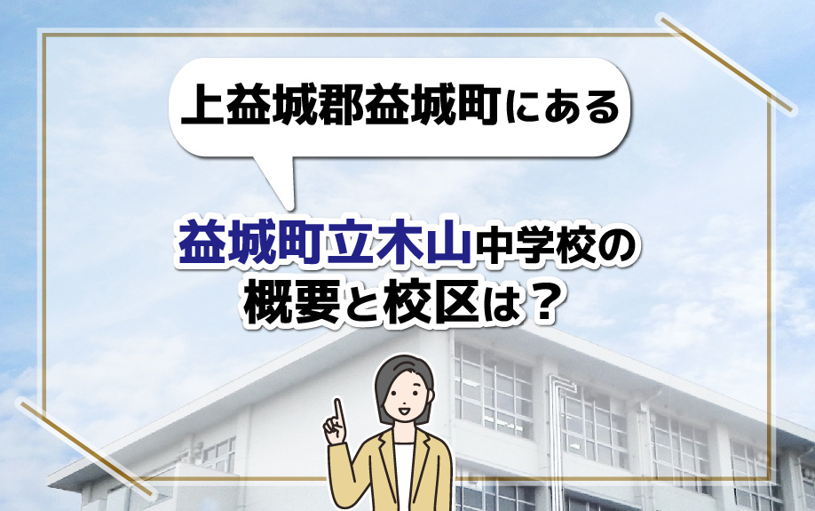 上益城郡益城町にある益城町立木山中学校の概要と校区は？の画像