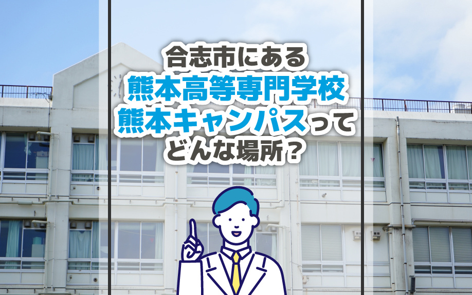 合志市にある熊本高等専門学校熊本キャンパスってどんな場所？の画像