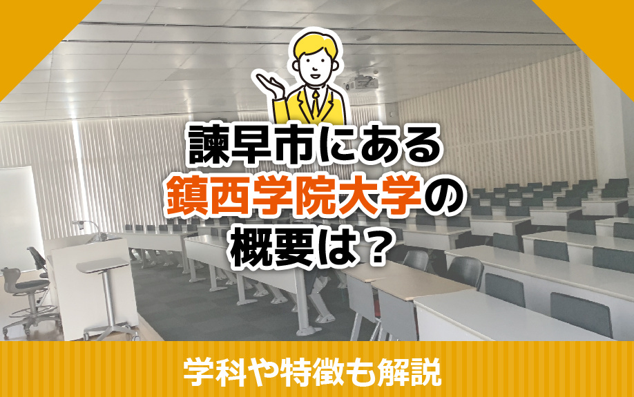 諫早市にある鎮西学院大学の概要は？学科や特徴も解説の画像