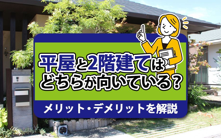 平屋と2階建てはどちらが向いている？メリット・デメリットを解説の画像