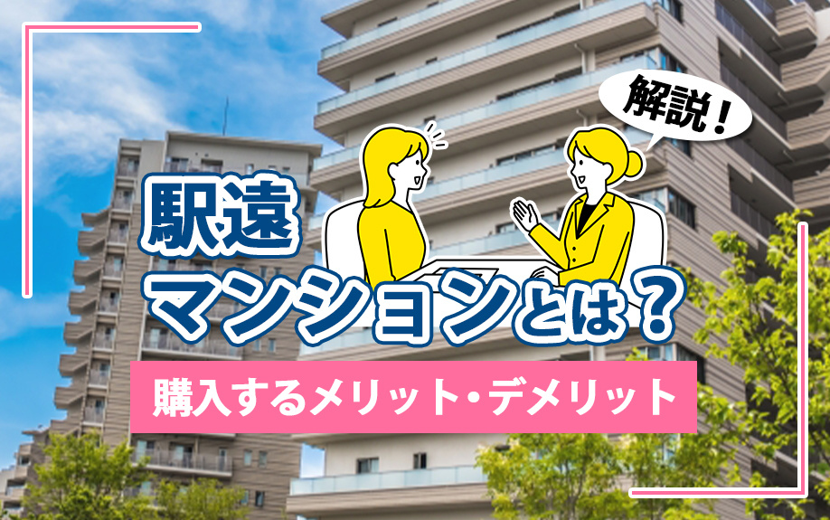 駅遠マンションとは？購入するメリット・デメリットを解説の画像