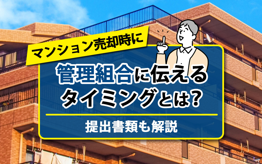 マンション売却を管理組合に伝えるタイミングとは？提出書類も解説の画像