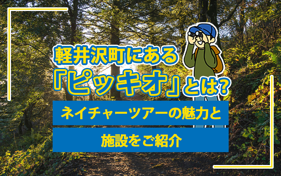 軽井沢町にある「ピッキオ」とは？ネイチャーツアーの魅力と施設をご紹介の画像
