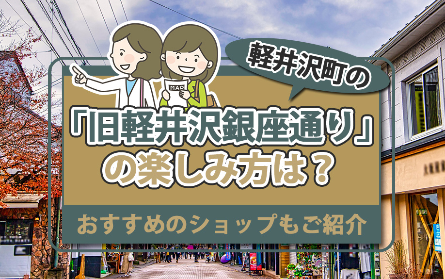 軽井沢町の「旧軽井沢銀座通り」の楽しみ方は？おすすめのショップもご紹介の画像