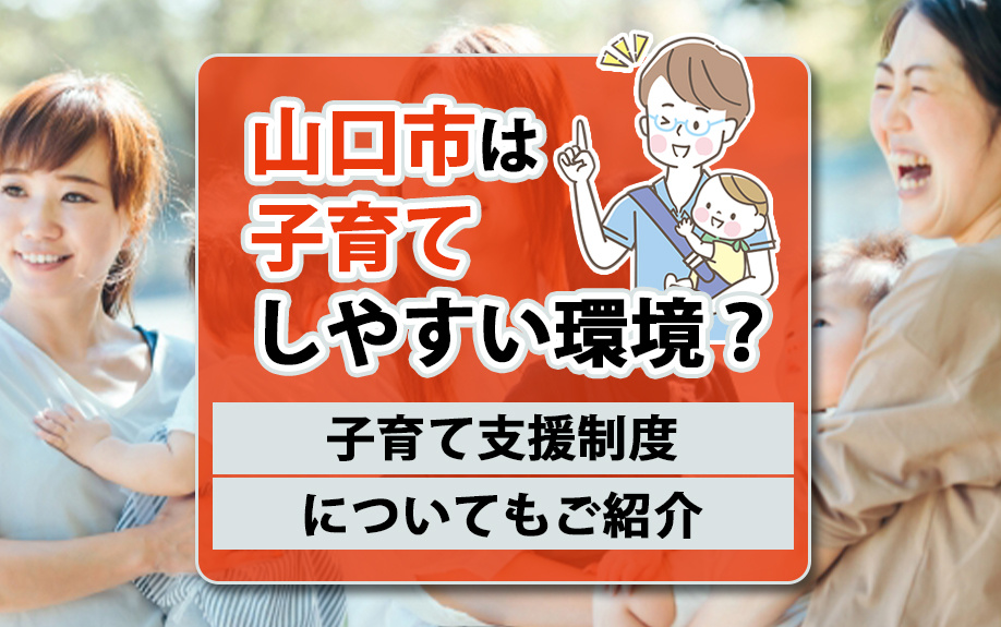山口市は子育てしやすい環境？子育て支援制度についてもご紹介