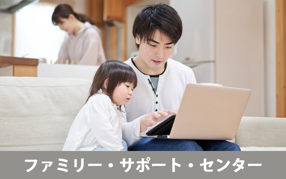 山口市の子育て支援：③ファミリー・サポート・センターについて