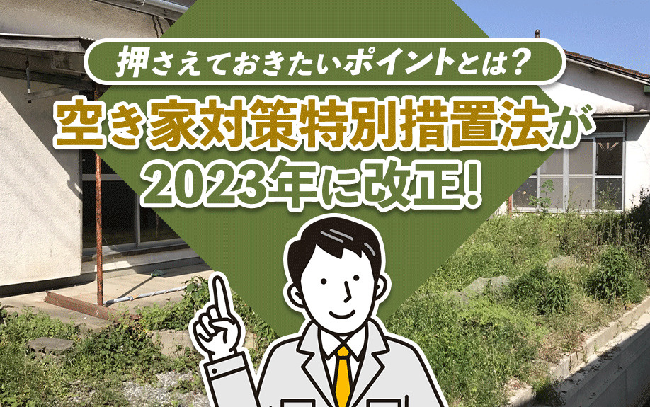 空き家対策特別措置法が2023年に改正！押さえておきたいポイントとは？の画像