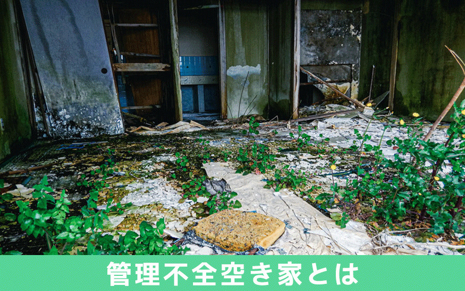 2023年改正の空き家対策特別措置法にある管理不全空家とは