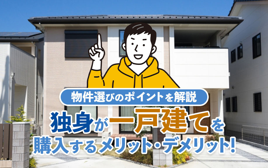 独身が一戸建てを購入するメリット・デメリット！物件選びのポイントを解説の画像