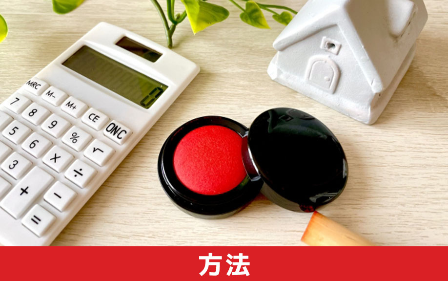 親名義の空き家を売却する方法とは？