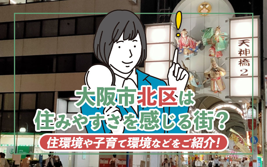 大阪市北区は住みやすさを感じる街？住環境や子育て環境などをご紹介！
