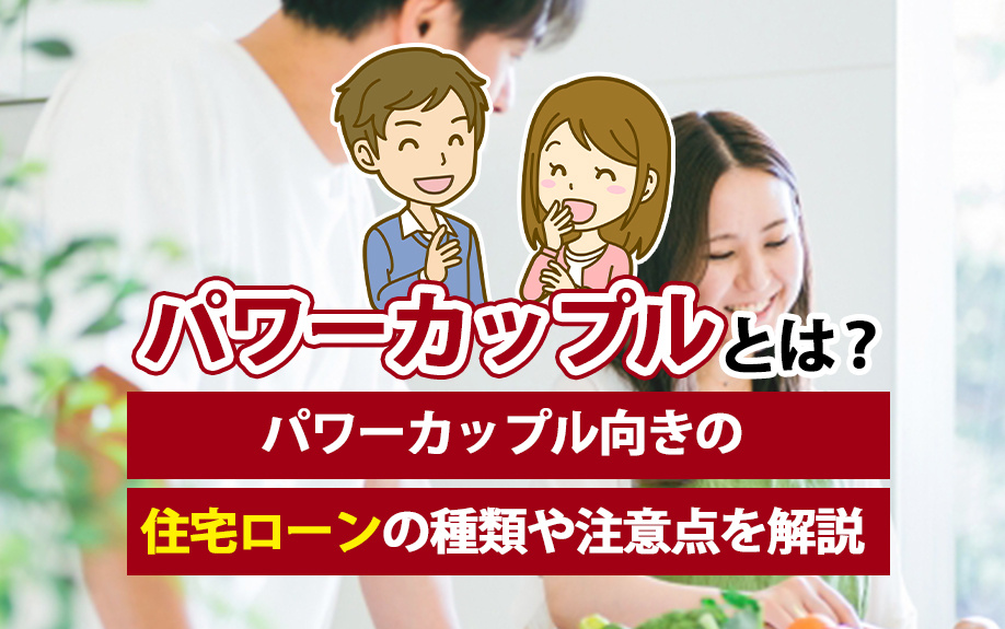 パワーカップルとは？パワーカップル向きの住宅ローンの種類や注意点を解説の画像