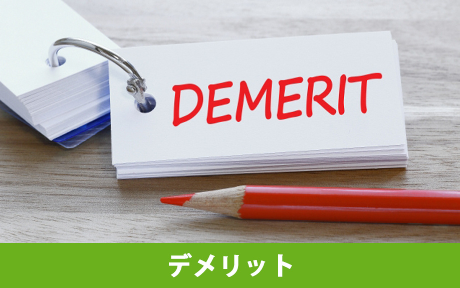 独身が一戸建てを購入するデメリット