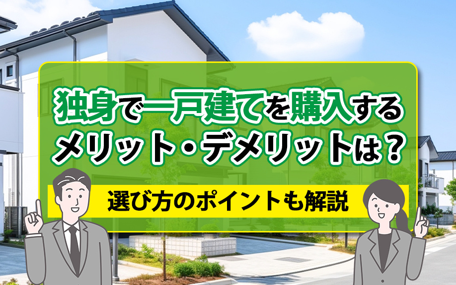 独身で一戸建てを購入するメリット・デメリットは？選び方のポイントも解説