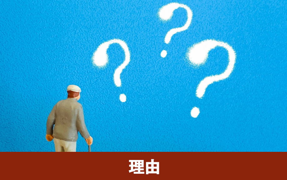 老後に家を売ってはいけない理由とは