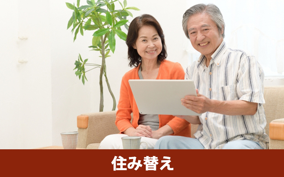 老後に家を売るメリットは快適な家へ住み替えできる点