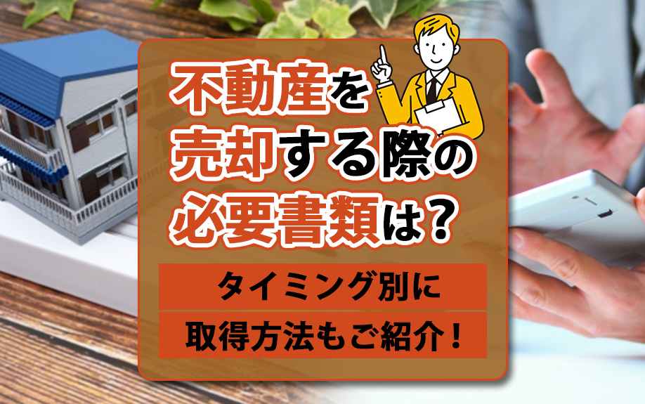 不動産を売却する際の必要書類は？タイミング別に取得方法もご紹介！の画像