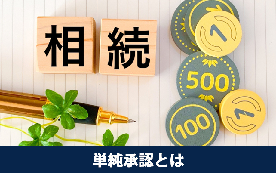 相続する前に知っておきたい単純承認とは？