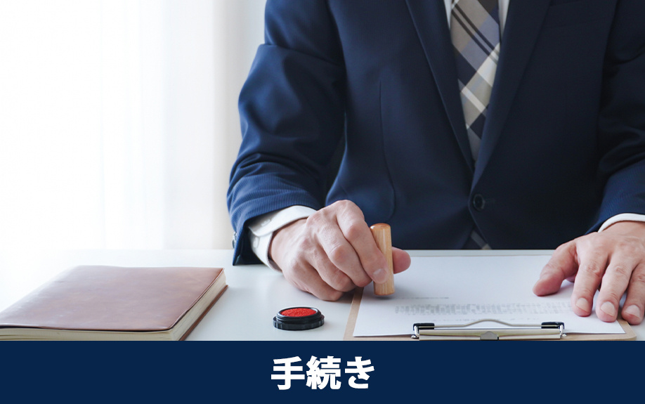 相続における単純承認の手続き