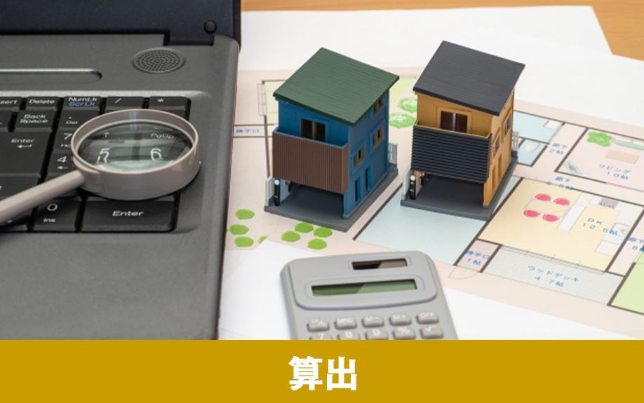 家の査定額はどのように算出される？ポイントや注意点を解説の画像