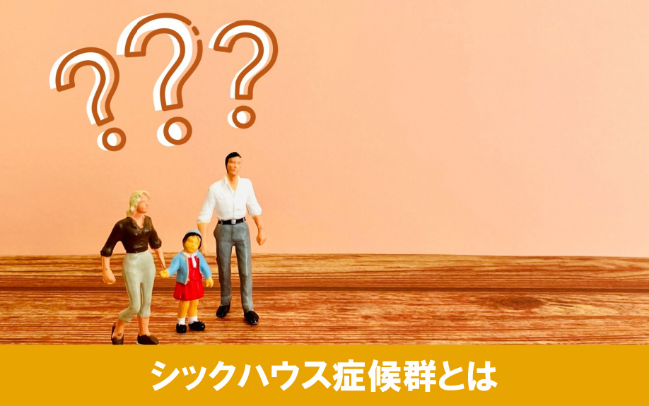 賃貸物件で起こりうるシックハウス症候群とは