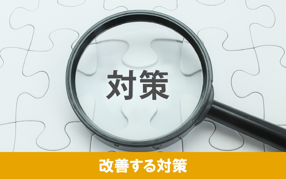 賃貸物件でのシックハウス症候群を改善する対策