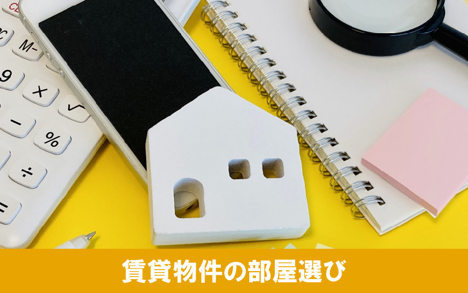 シックハウス症候群が起こりにくい賃貸物件の部屋選び