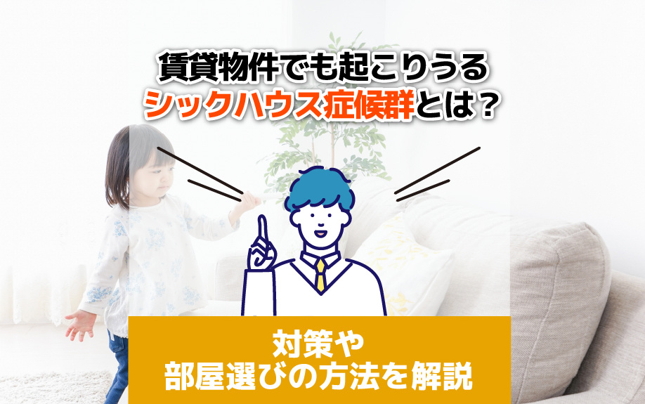 賃貸物件でも起こりうるシックハウス症候群とは？対策や部屋選びの方法を解説の画像