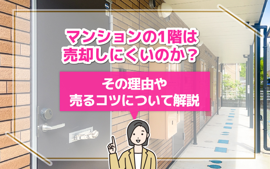 マンションの1階は売却しにくいのか？その理由や売るコツについて解説の画像