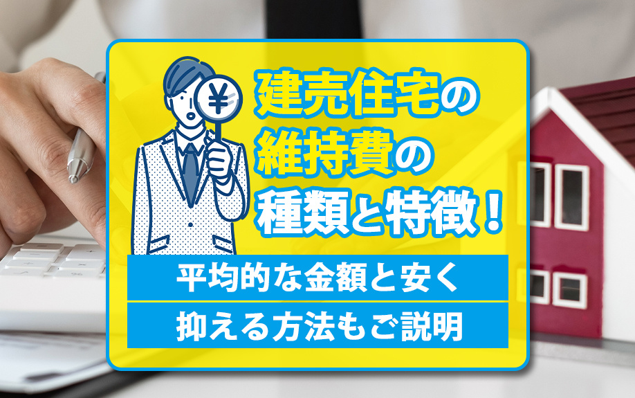 【2024年】建売住宅の維持費の種類と特徴！平均的な金額と安く抑える方法もご説明の画像